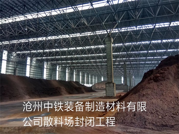 公主岭中铁装备制造材料有限公司散料厂封闭工程
