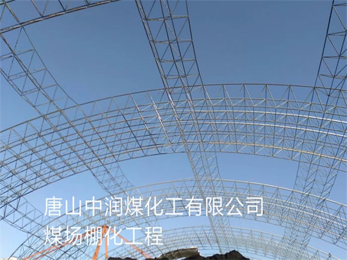 公主岭中润煤化工有限公司煤场棚化工程