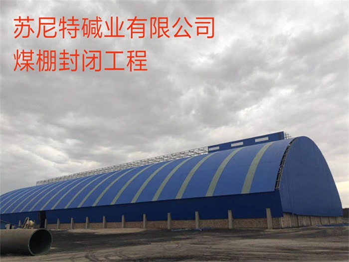 公主岭苏尼特碱业有限公司煤棚封闭工程
