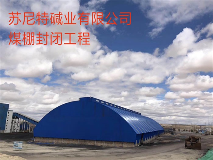 公主岭苏尼特碱业有限公司煤棚封闭工程